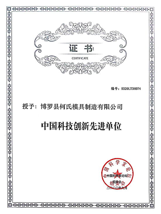 China Science Innovation Advanced unit certificate