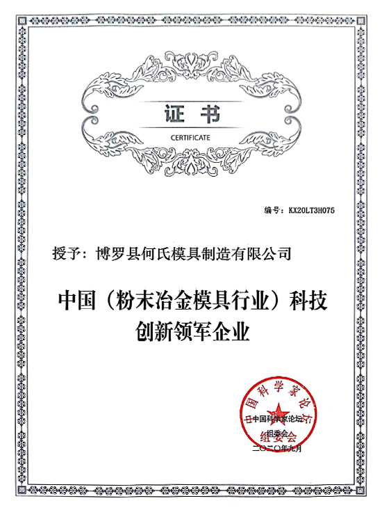 China (powder metallurgy mold industry) science and technology innovation leader certificate