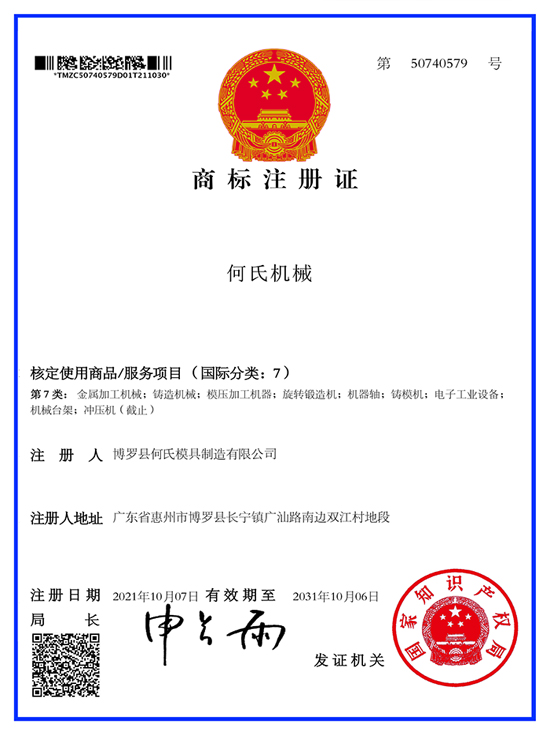 Heshi machinery 7 approved use of commodity trademark registration certificate